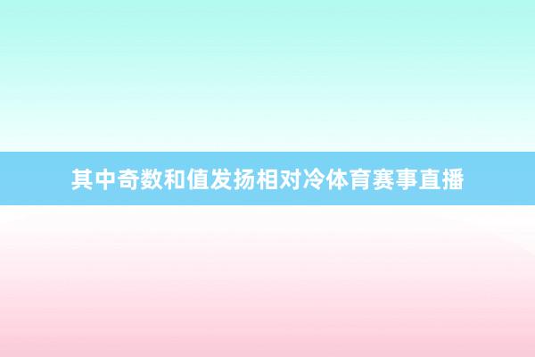 其中奇数和值发扬相对冷体育赛事直播