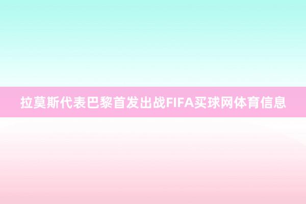拉莫斯代表巴黎首发出战FIFA买球网体育信息