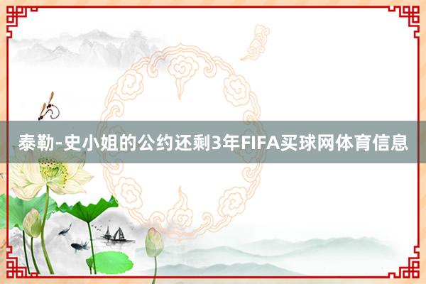 泰勒-史小姐的公约还剩3年FIFA买球网体育信息