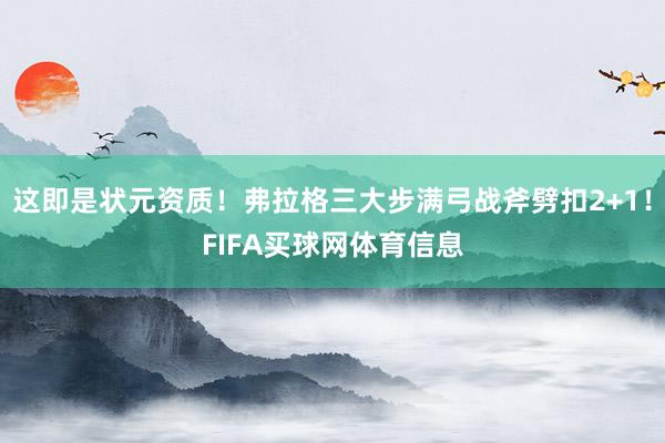 这即是状元资质！弗拉格三大步满弓战斧劈扣2+1！FIFA买球网体育信息