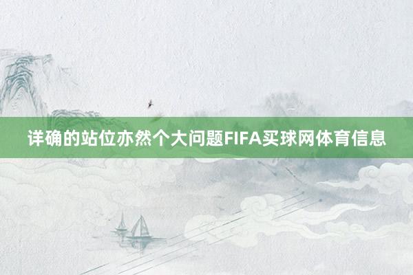 详确的站位亦然个大问题FIFA买球网体育信息