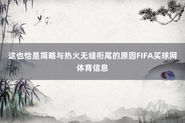 这也恰是简略与热火无缝衔尾的原因FIFA买球网体育信息