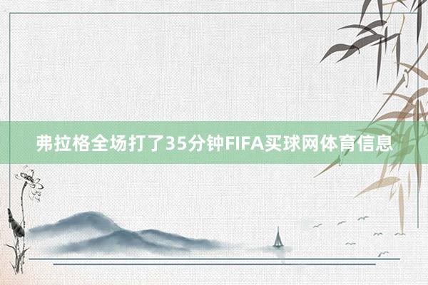 弗拉格全场打了35分钟FIFA买球网体育信息