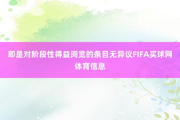 即是对阶段性得益阅览的条目无异议FIFA买球网体育信息