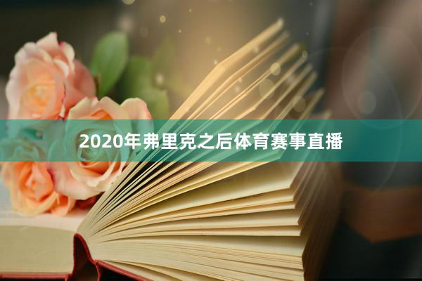 2020年弗里克之后体育赛事直播