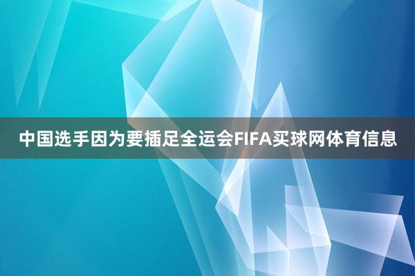 中国选手因为要插足全运会FIFA买球网体育信息