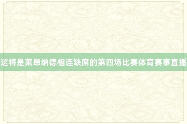 这将是莱昂纳德相连缺席的第四场比赛体育赛事直播