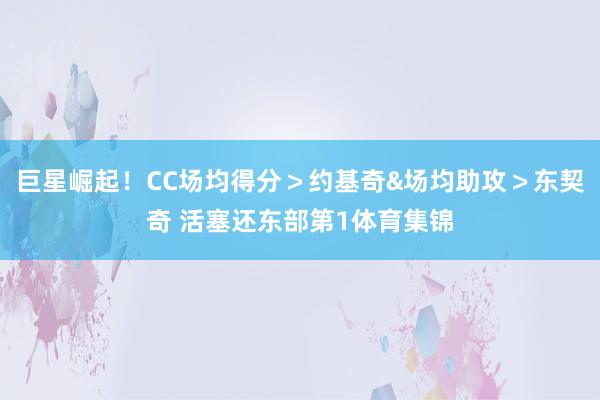 巨星崛起！CC场均得分＞约基奇&场均助攻＞东契奇 活塞还东部第1体育集锦