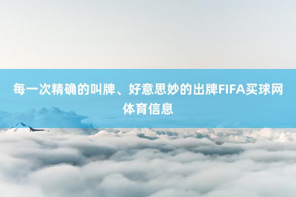 每一次精确的叫牌、好意思妙的出牌FIFA买球网体育信息