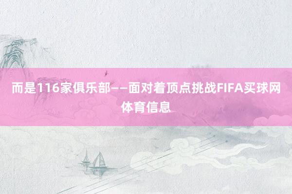而是116家俱乐部——面对着顶点挑战FIFA买球网体育信息