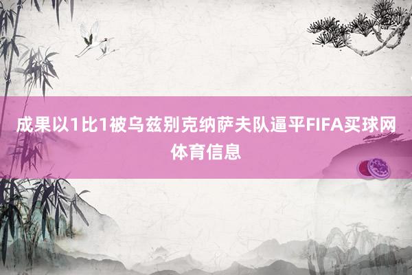 成果以1比1被乌兹别克纳萨夫队逼平FIFA买球网体育信息