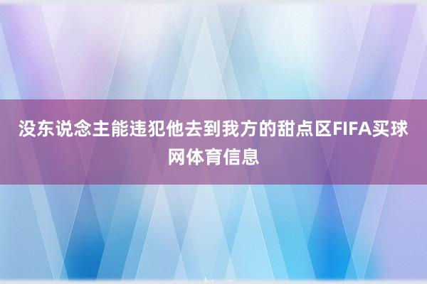 没东说念主能违犯他去到我方的甜点区FIFA买球网体育信息