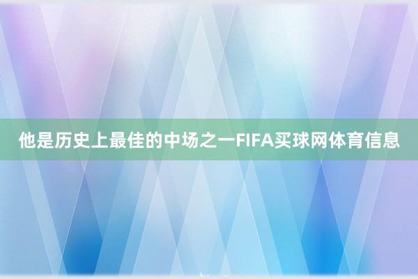 他是历史上最佳的中场之一FIFA买球网体育信息