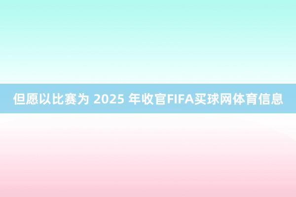 但愿以比赛为 2025 年收官FIFA买球网体育信息