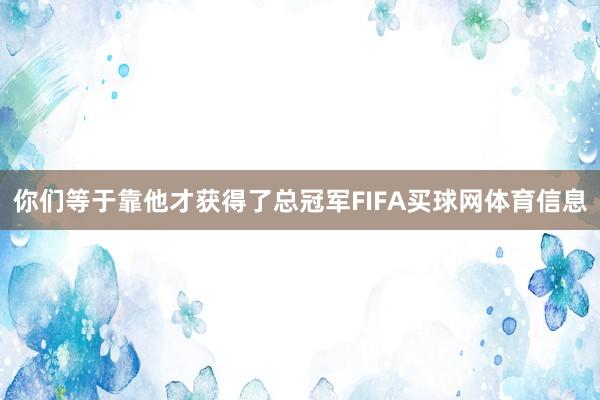 你们等于靠他才获得了总冠军FIFA买球网体育信息