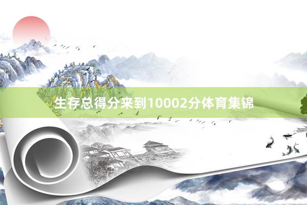 生存总得分来到10002分体育集锦