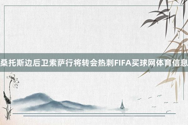 桑托斯边后卫索萨行将转会热刺FIFA买球网体育信息