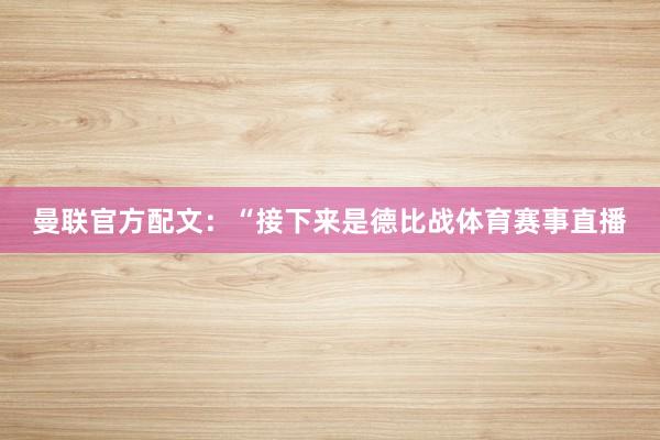 曼联官方配文:“接下来是德比战体育赛事直播