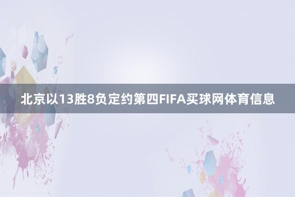 北京以13胜8负定约第四FIFA买球网体育信息