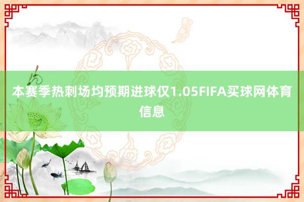 本赛季热刺场均预期进球仅1.05FIFA买球网体育信息