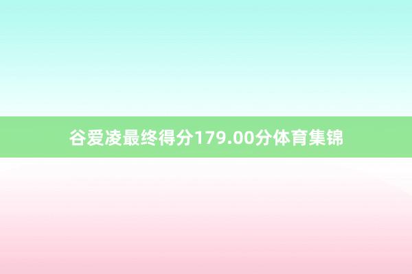 谷爱凌最终得分179.00分体育集锦
