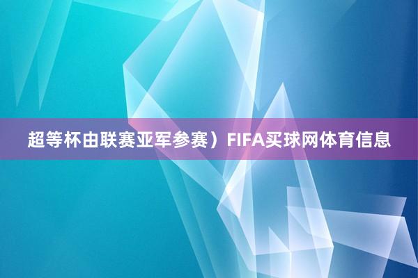 超等杯由联赛亚军参赛）FIFA买球网体育信息