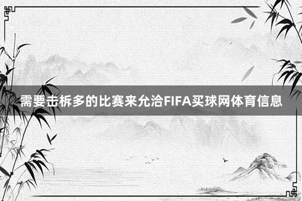 需要击柝多的比赛来允洽FIFA买球网体育信息