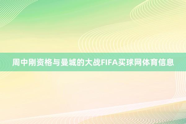 周中刚资格与曼城的大战FIFA买球网体育信息