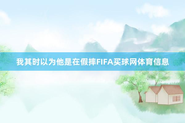 我其时以为他是在假摔FIFA买球网体育信息