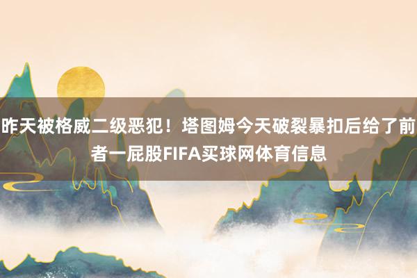 昨天被格威二级恶犯！塔图姆今天破裂暴扣后给了前者一屁股FIFA买球网体育信息