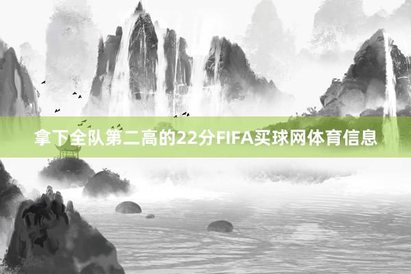 拿下全队第二高的22分FIFA买球网体育信息