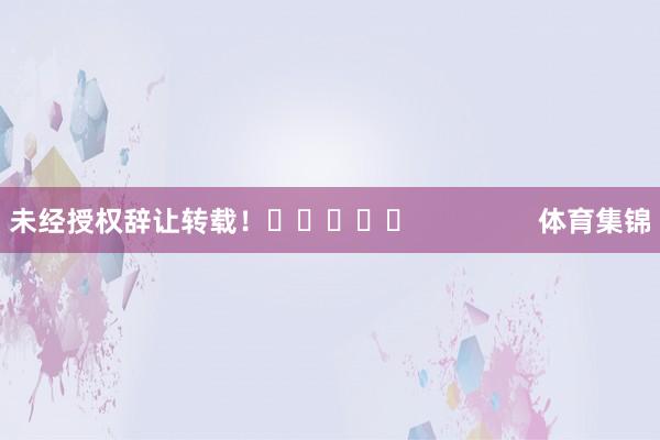 未经授权辞让转载！					                体育集锦