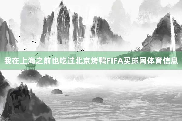 我在上海之前也吃过北京烤鸭FIFA买球网体育信息