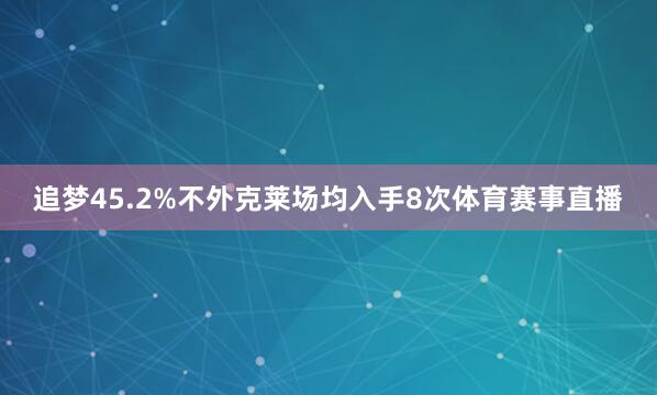 追梦45.2%不外克莱场均入手8次体育赛事直播