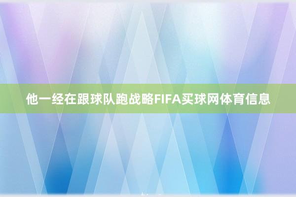 他一经在跟球队跑战略FIFA买球网体育信息