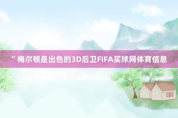 ”梅尔顿是出色的3D后卫FIFA买球网体育信息