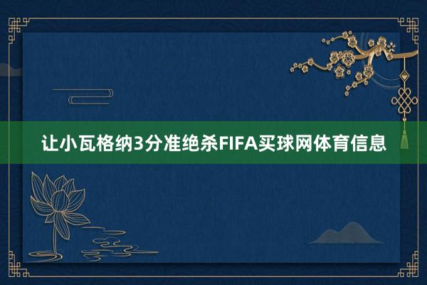 让小瓦格纳3分准绝杀FIFA买球网体育信息