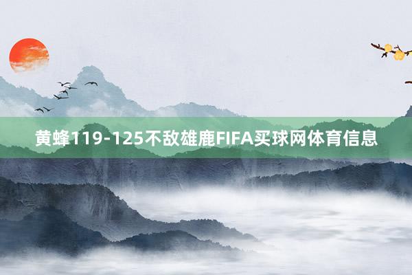 黄蜂119-125不敌雄鹿FIFA买球网体育信息