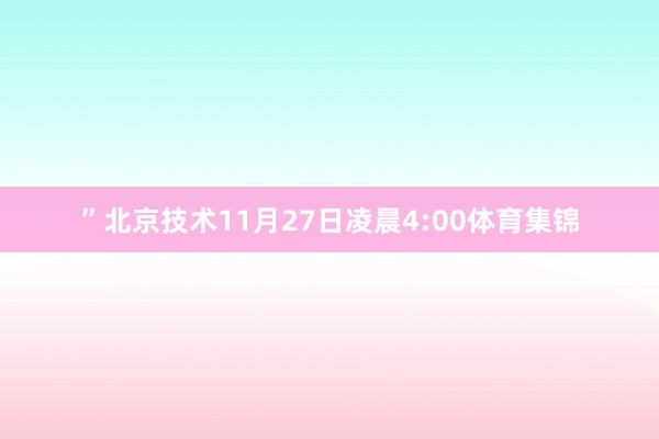 ”北京技术11月27日凌晨4:00体育集锦