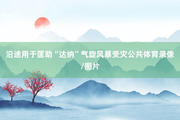 沿途用于匡助“达纳”气旋风暴受灾公共体育录像/图片
