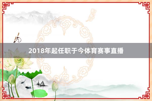 2018年起任职于今体育赛事直播