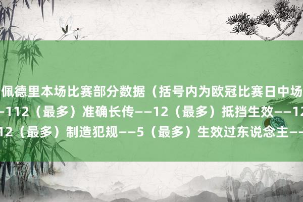 佩德里本场比赛部分数据（括号内为欧冠比赛日中场球员排行）：触球——112（最多）准确长传——12（最多）抵挡生效——12（最多）制造犯规——5（最多）生效过东说念主——4（比肩最多）体育集锦