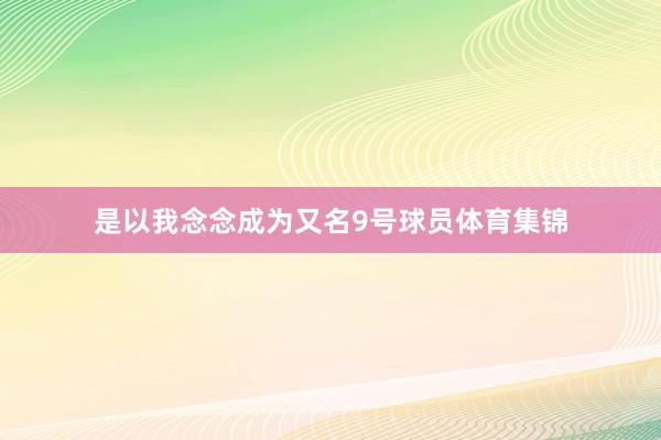 是以我念念成为又名9号球员体育集锦
