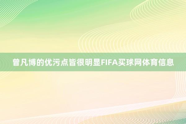 曾凡博的优污点皆很明显FIFA买球网体育信息