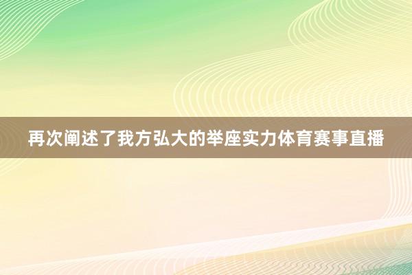 再次阐述了我方弘大的举座实力体育赛事直播