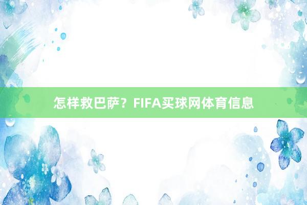 怎样救巴萨？FIFA买球网体育信息