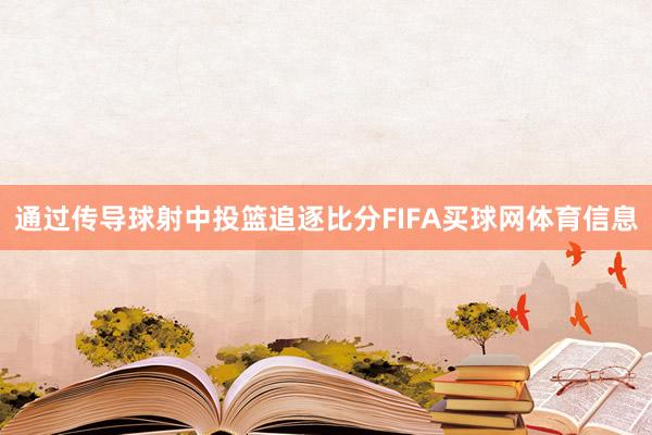 通过传导球射中投篮追逐比分FIFA买球网体育信息