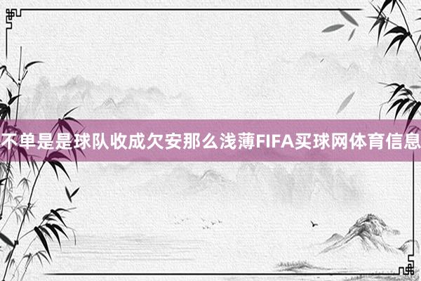 不单是是球队收成欠安那么浅薄FIFA买球网体育信息