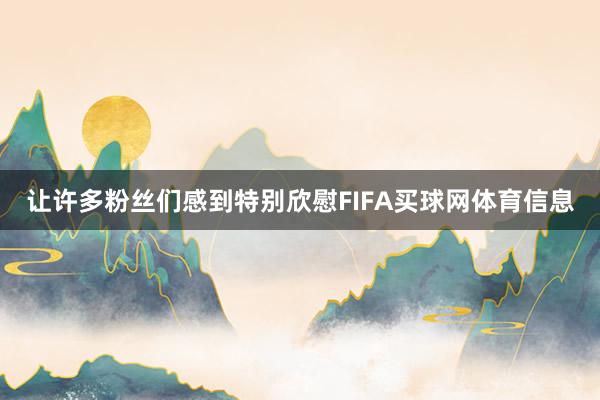 让许多粉丝们感到特别欣慰FIFA买球网体育信息