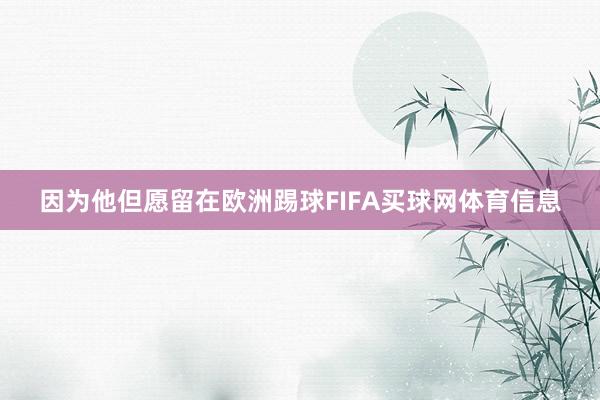 因为他但愿留在欧洲踢球FIFA买球网体育信息
